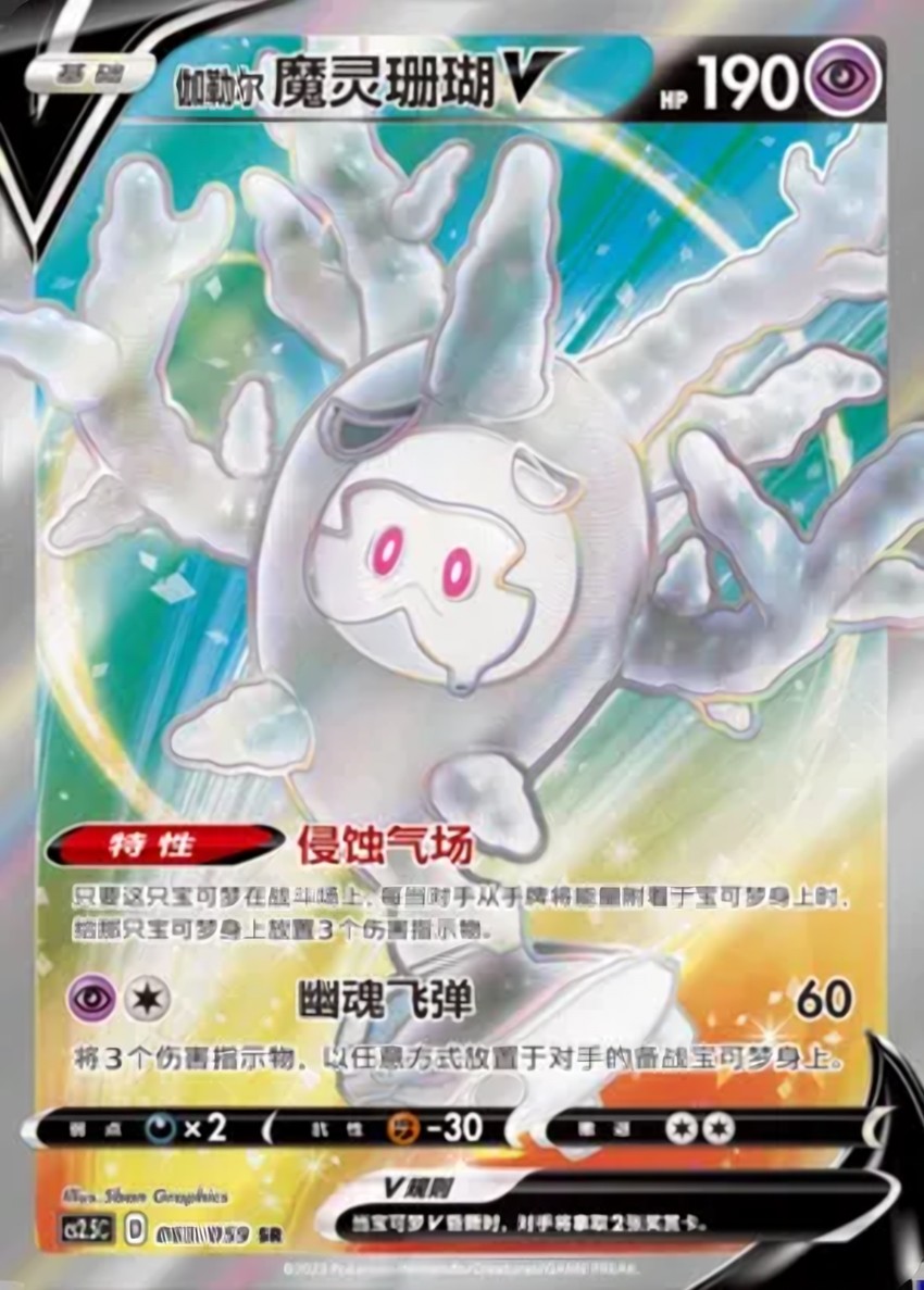 Galarian Cursola V