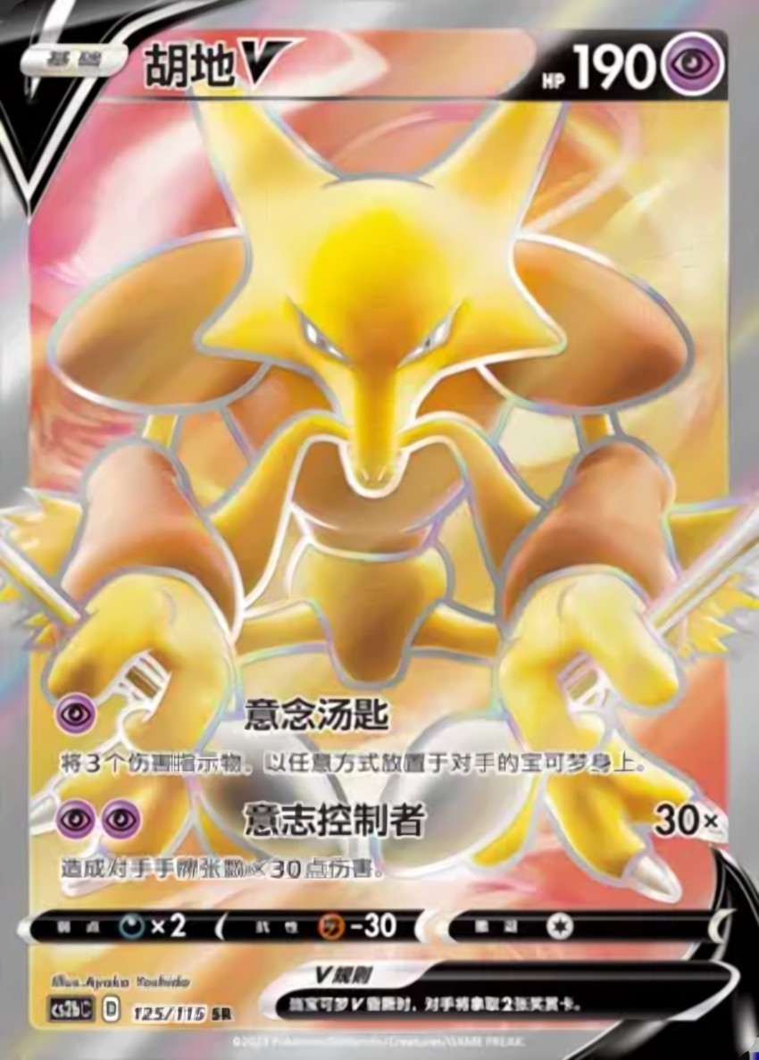 Alakazam V