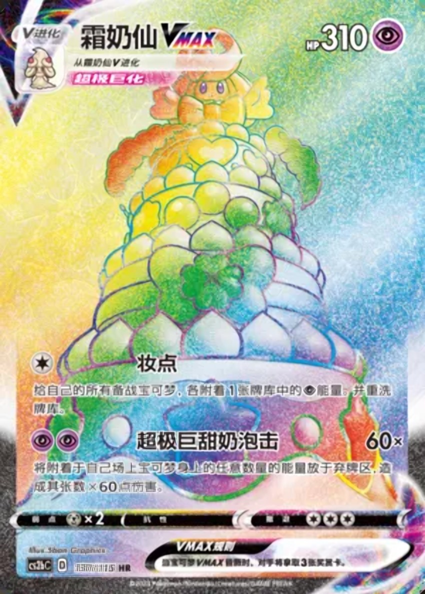 Alcremie VMAX