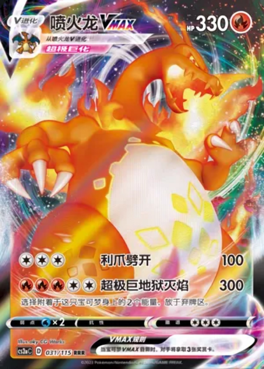 Charizard VMAX