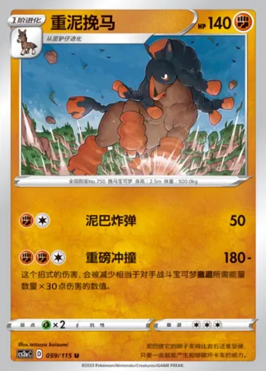 重泥挽馬
