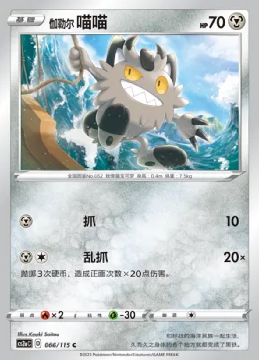 Galarian 喵喵