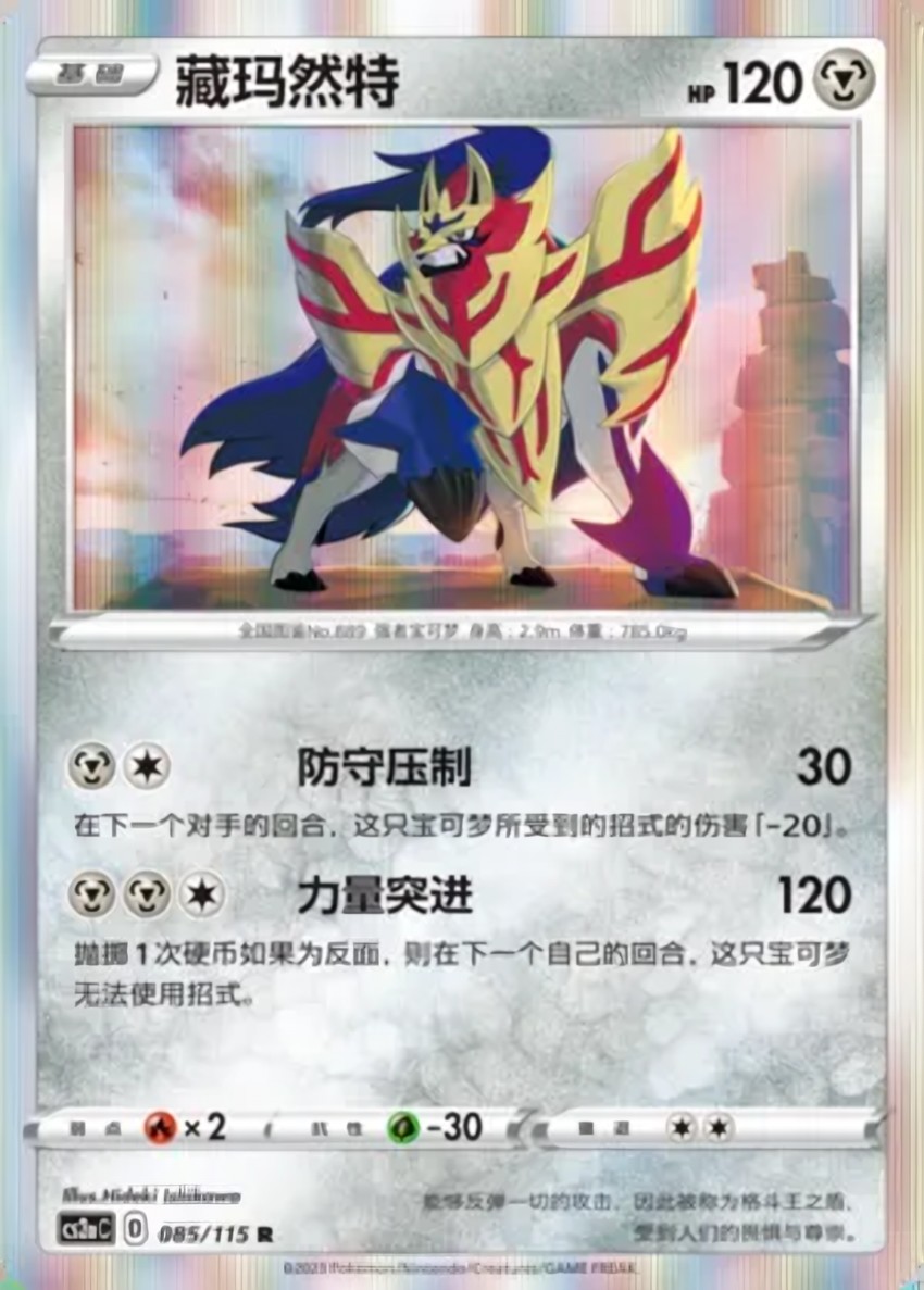Zamazenta