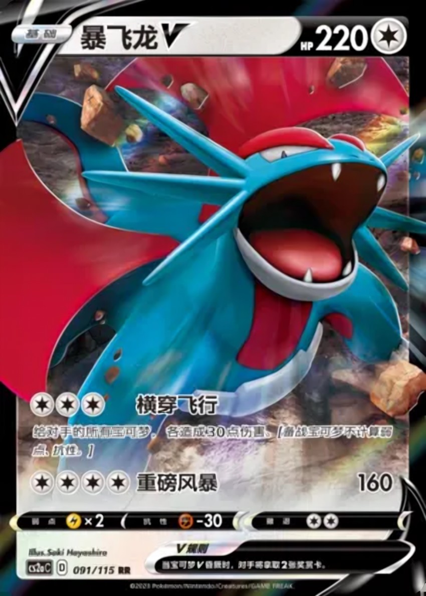 Salamence V