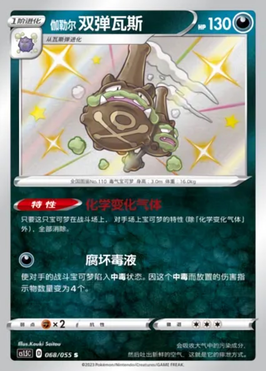 Galarian 雙彈瓦斯