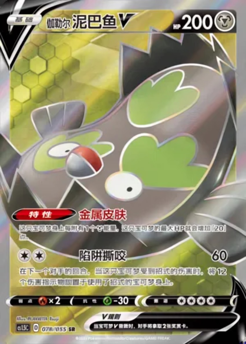 Galarian Stunfisk V