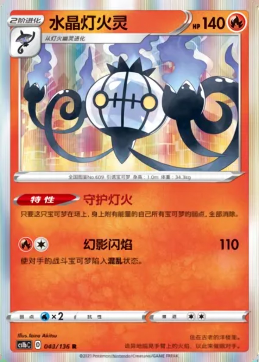 Chandelure