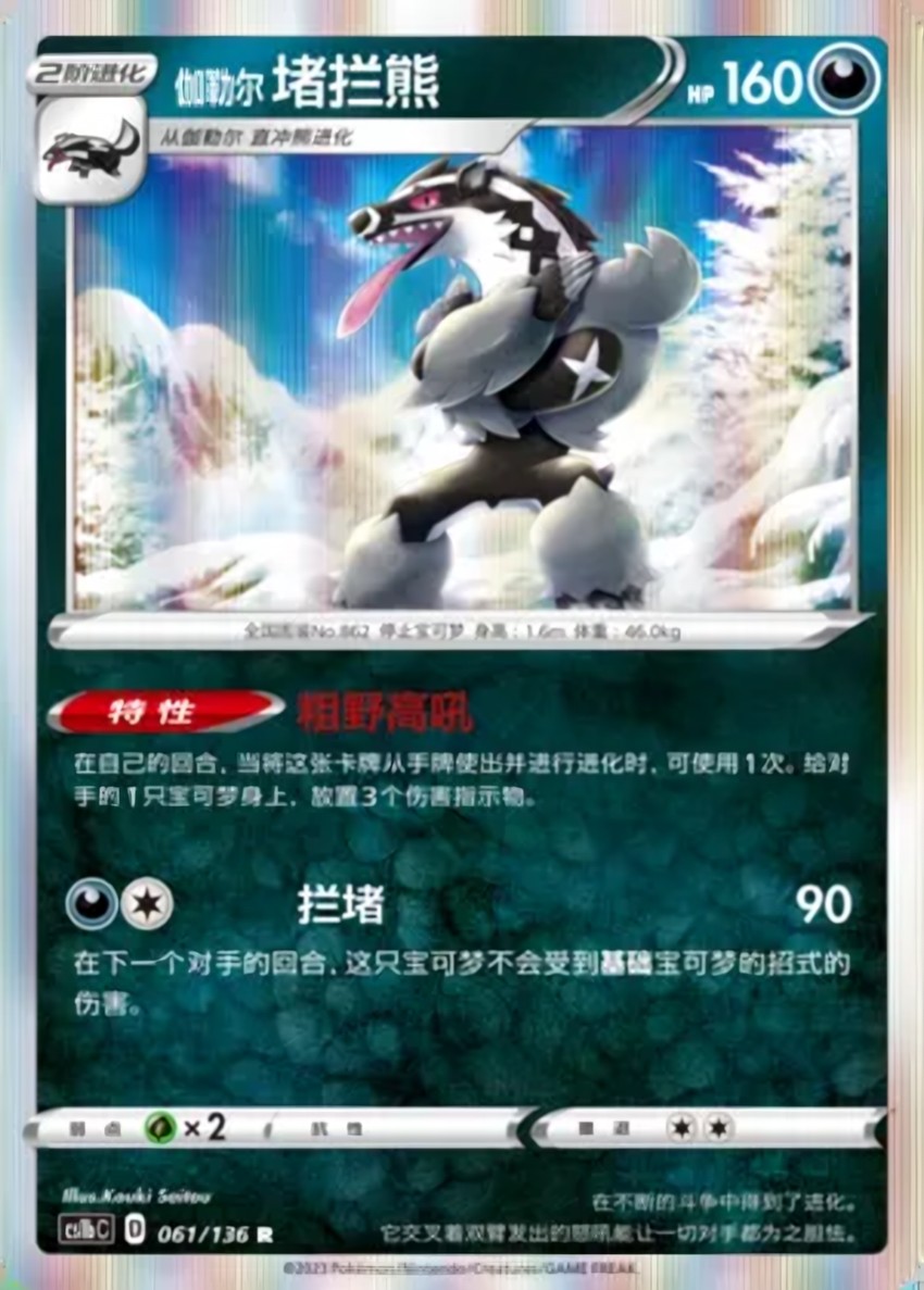 Galarian Obstagoon