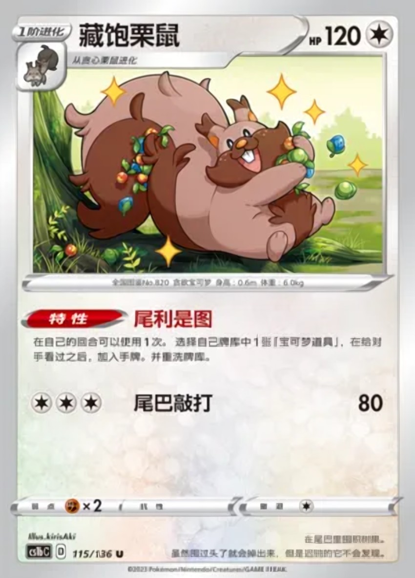 藏飽栗鼠