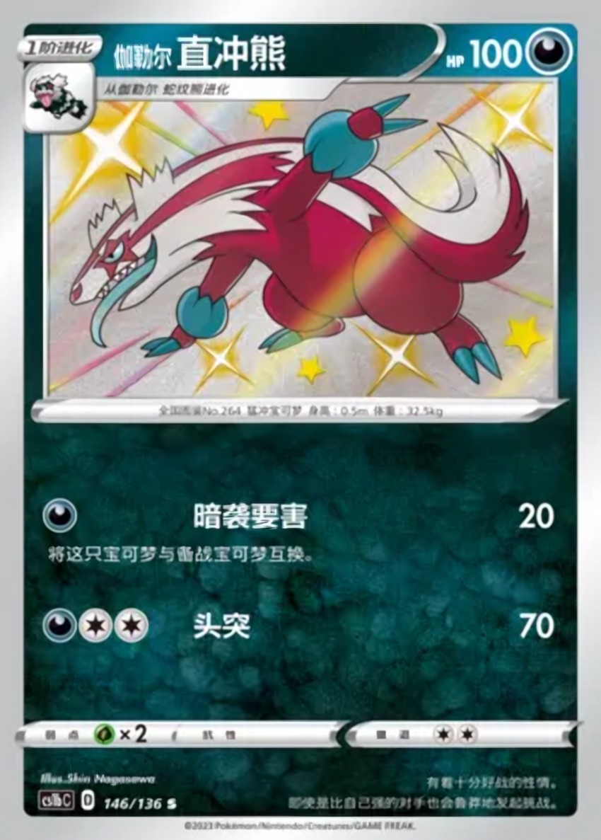 Galarian 直衝熊