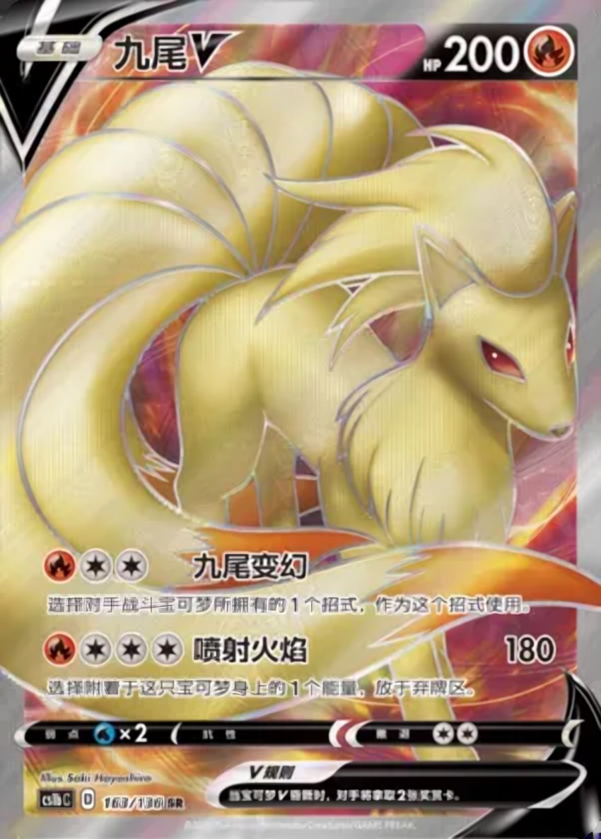 九尾 V