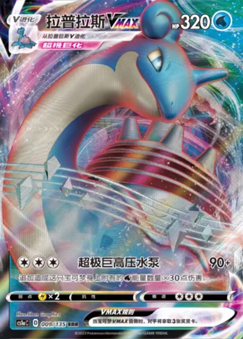 Lapras VMAX