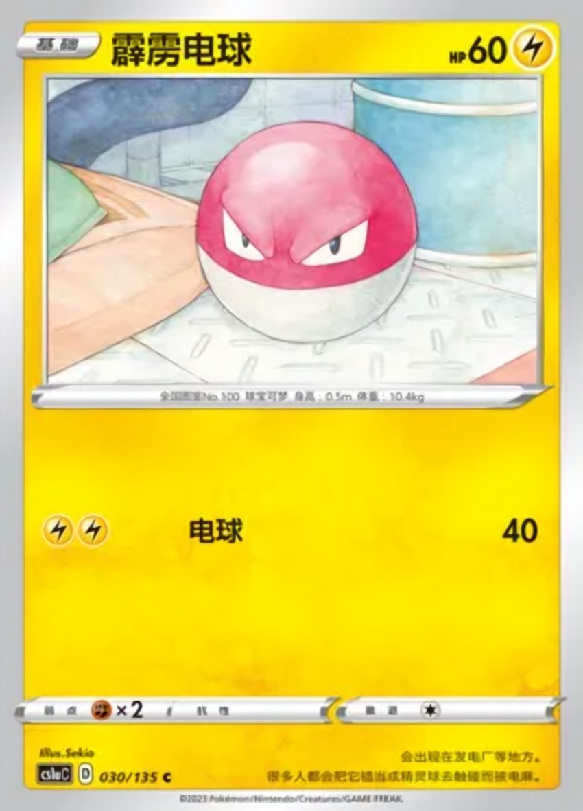 Voltorb
