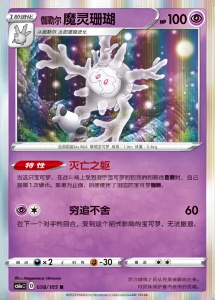 Galarian Cursola