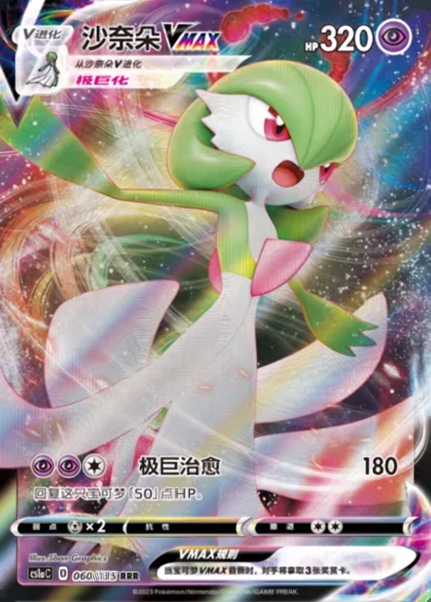 Gardevoir VMAX