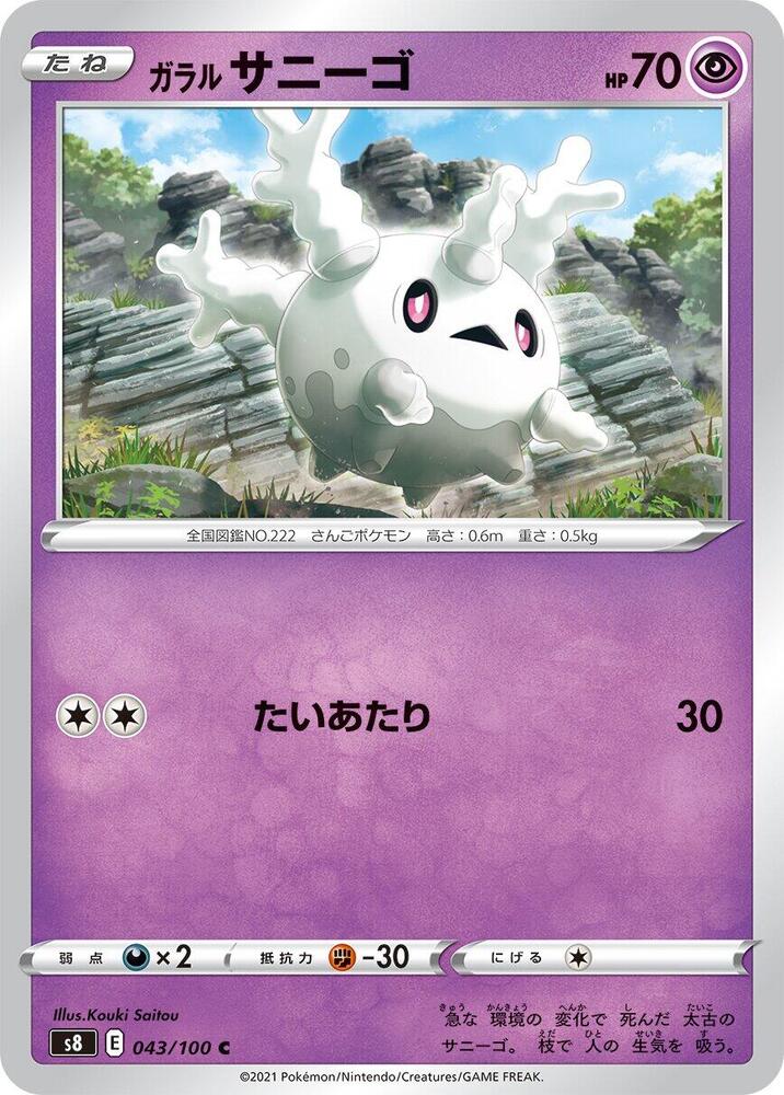 Galarian 太陽珊瑚