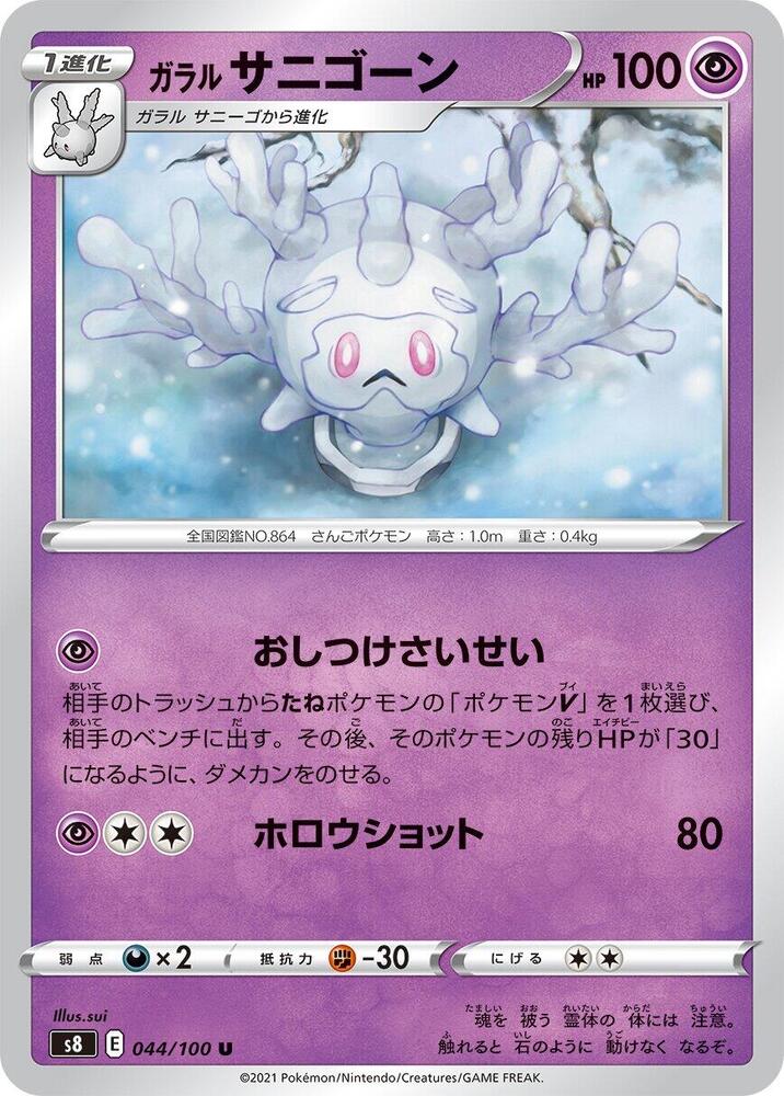 Galarian 魔靈珊瑚