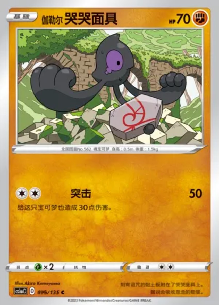 Galarian 哭哭面具