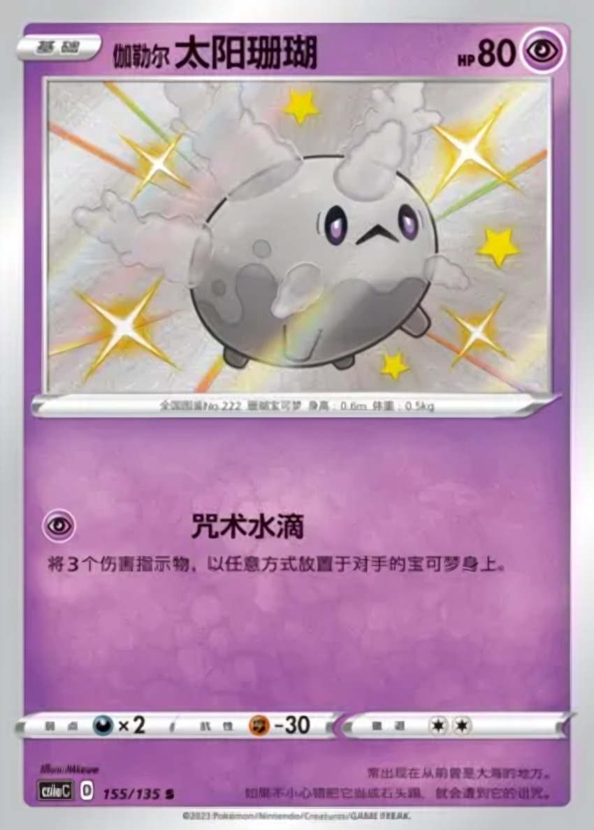 Galarian Corsola