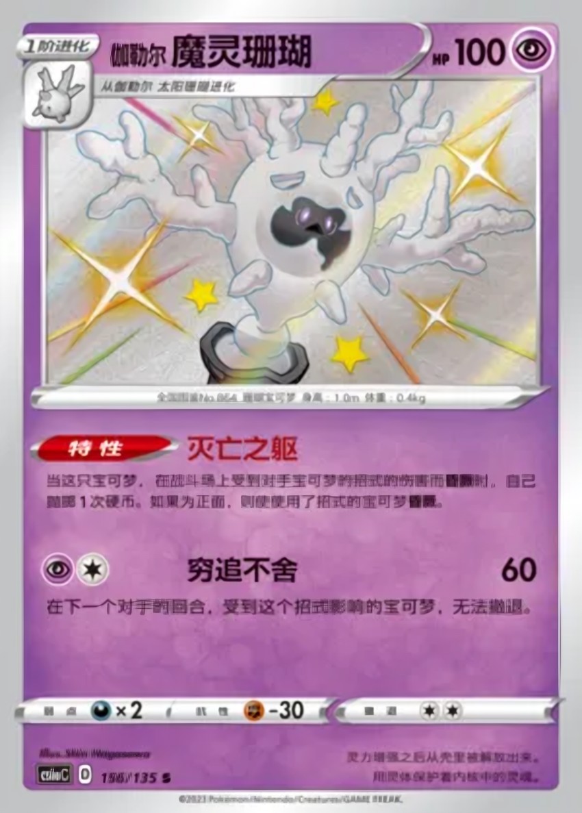 Galarian Cursola