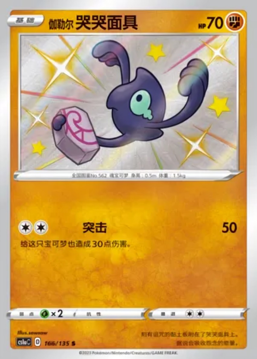 Galarian 哭哭面具