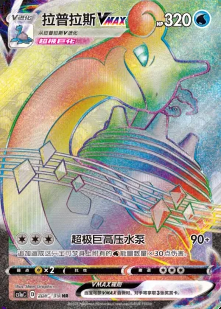 Lapras VMAX