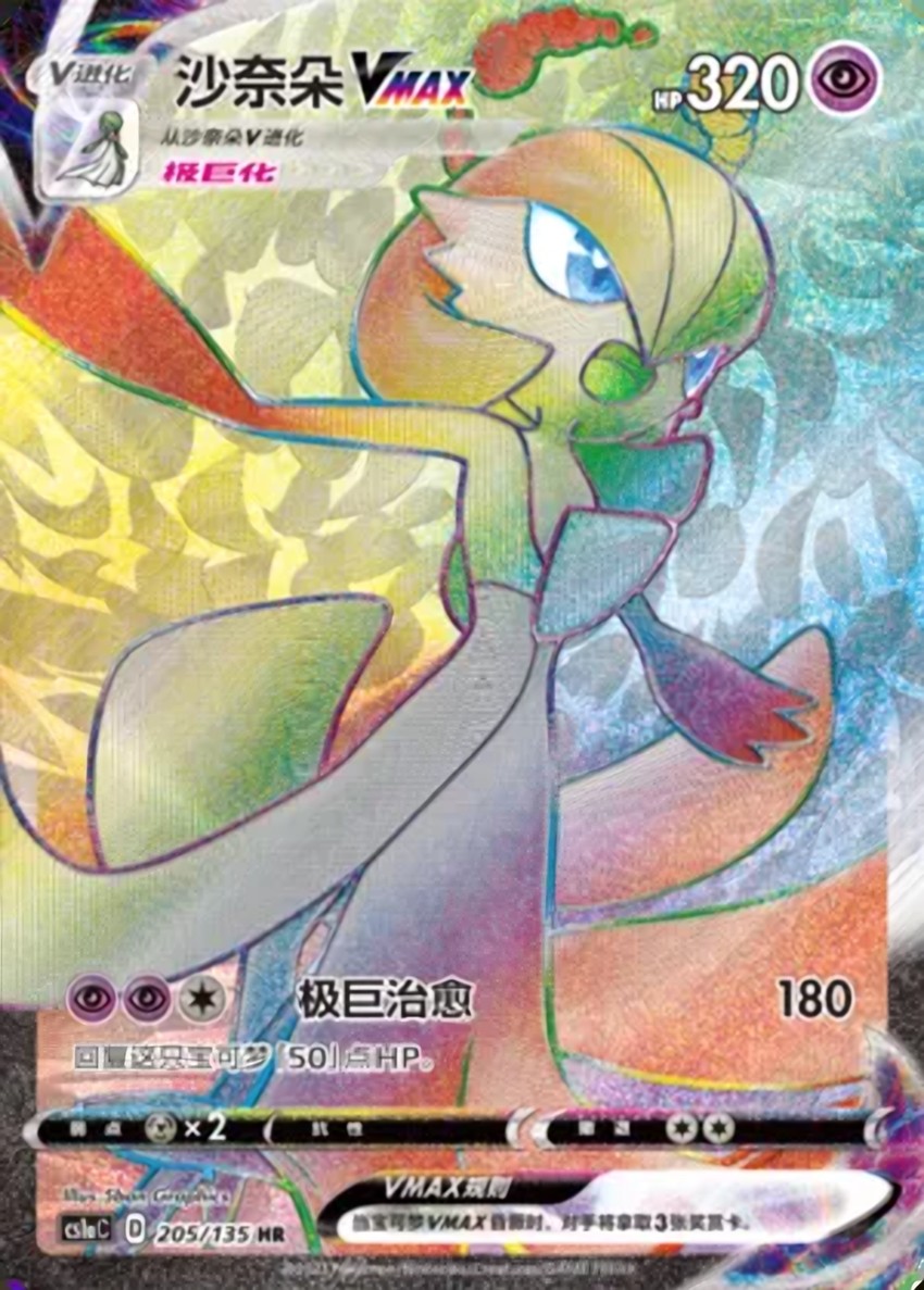 Gardevoir VMAX