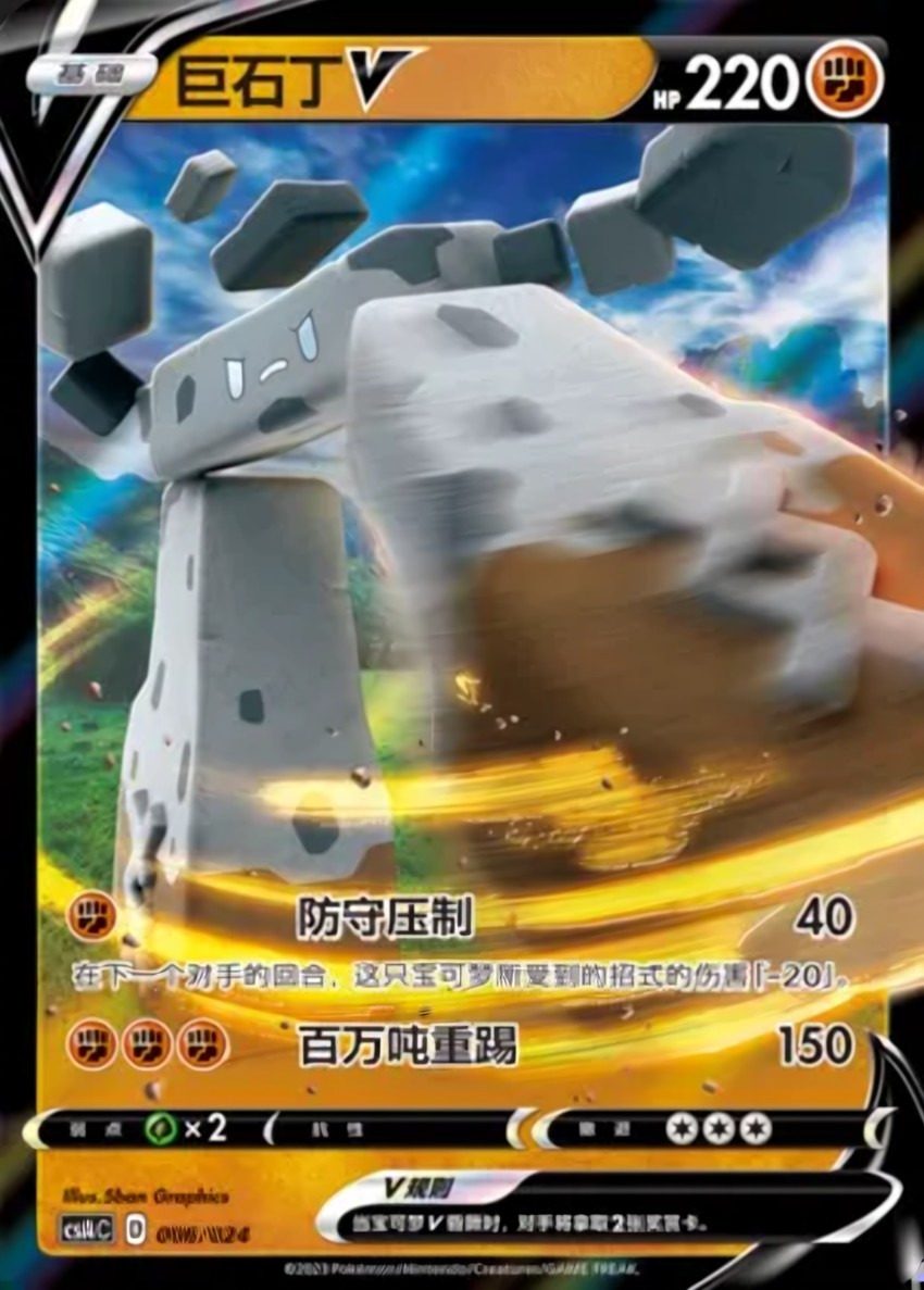 巨石丁 V