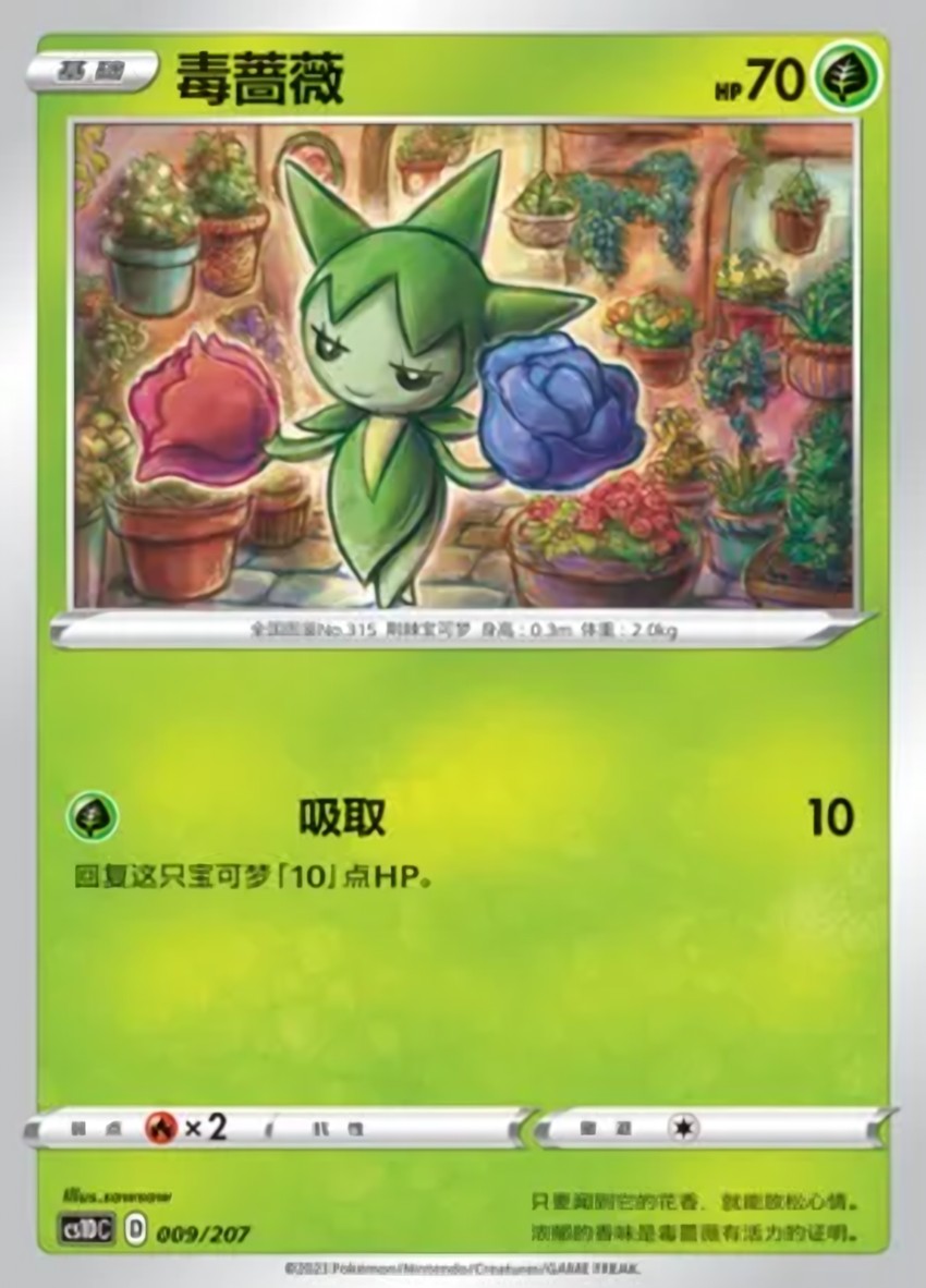 毒薔薇