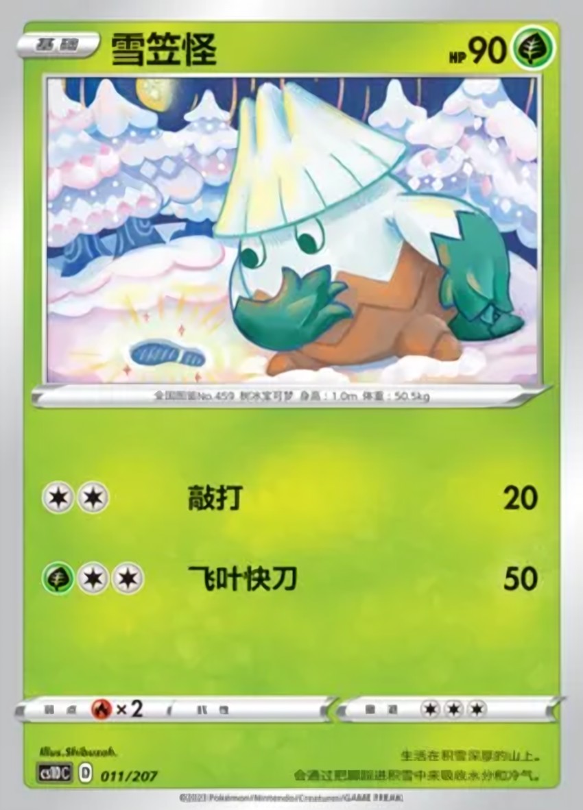 雪笠怪