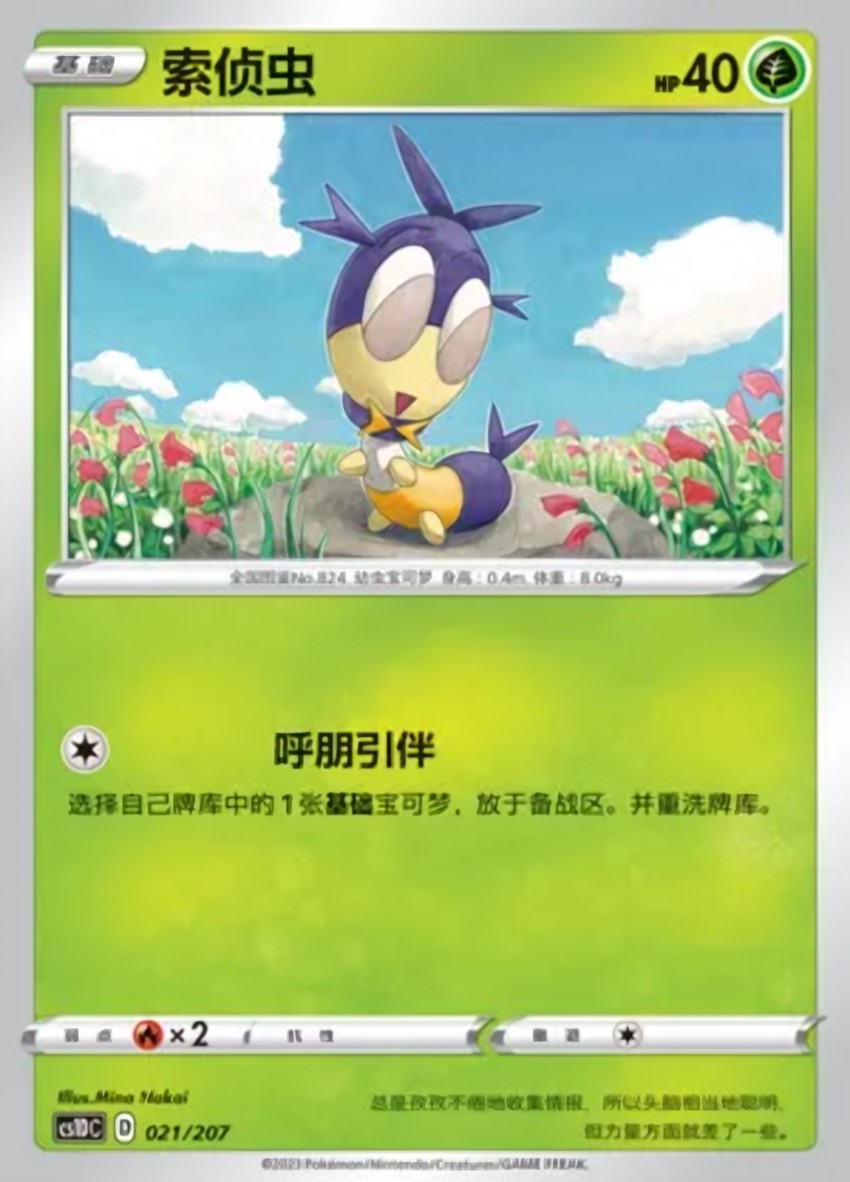 索偵蟲