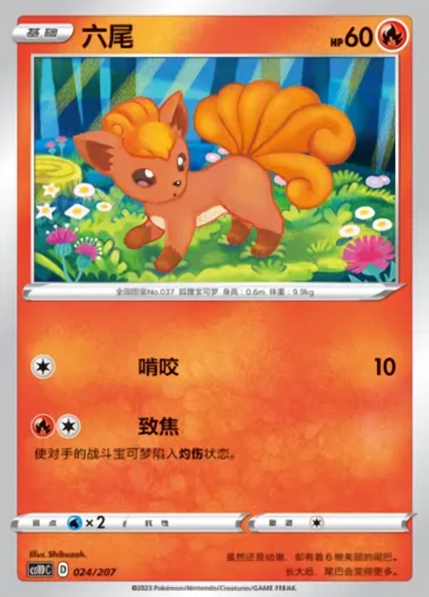 六尾