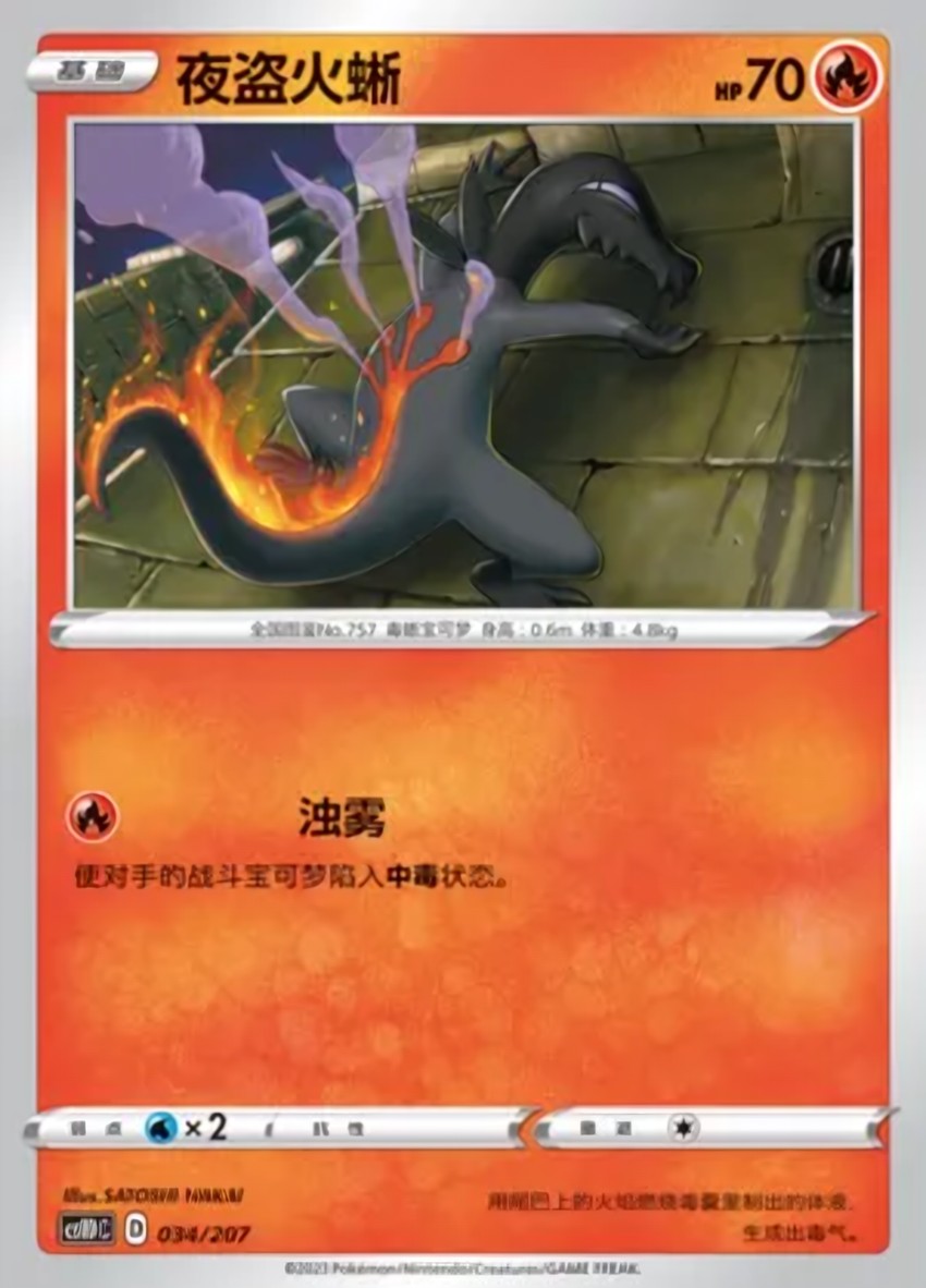 夜盜火蜥
