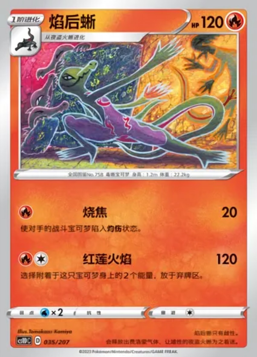 焰后蜥