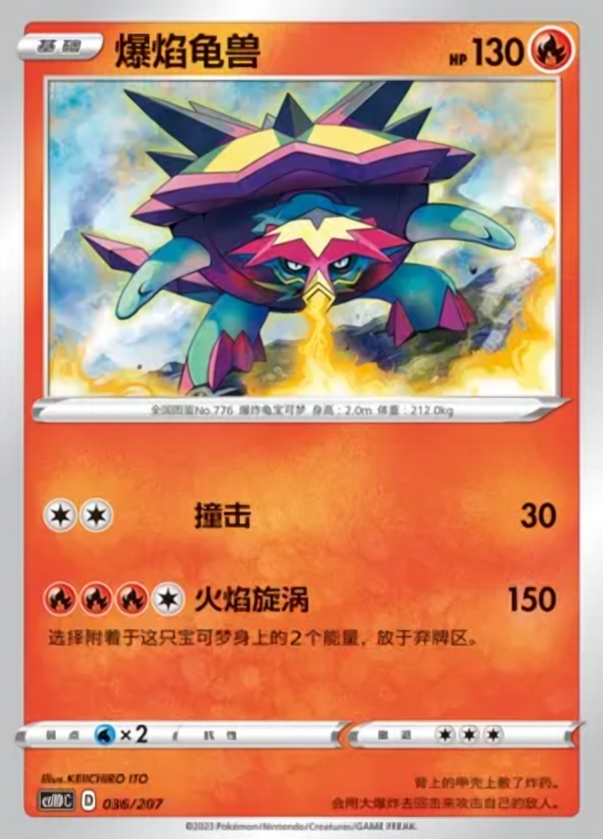 爆焰龜獸