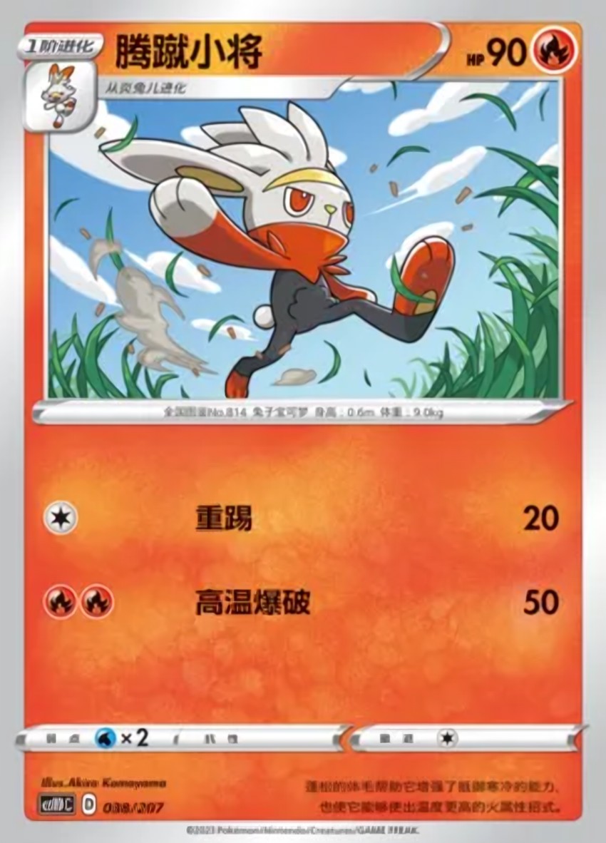 騰蹴小將