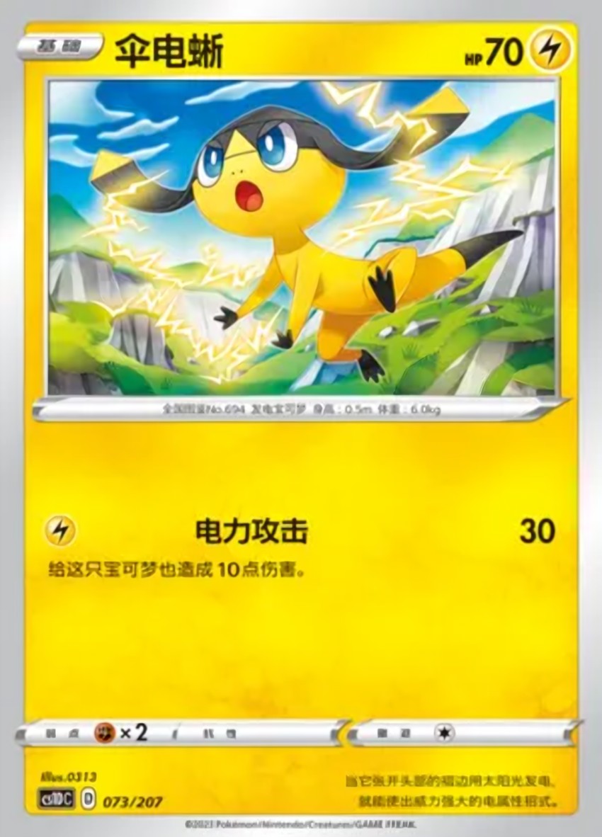 傘電蜥