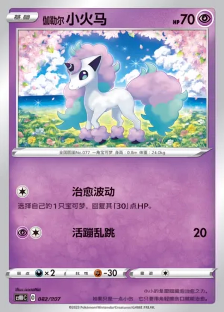Galarian 小火馬