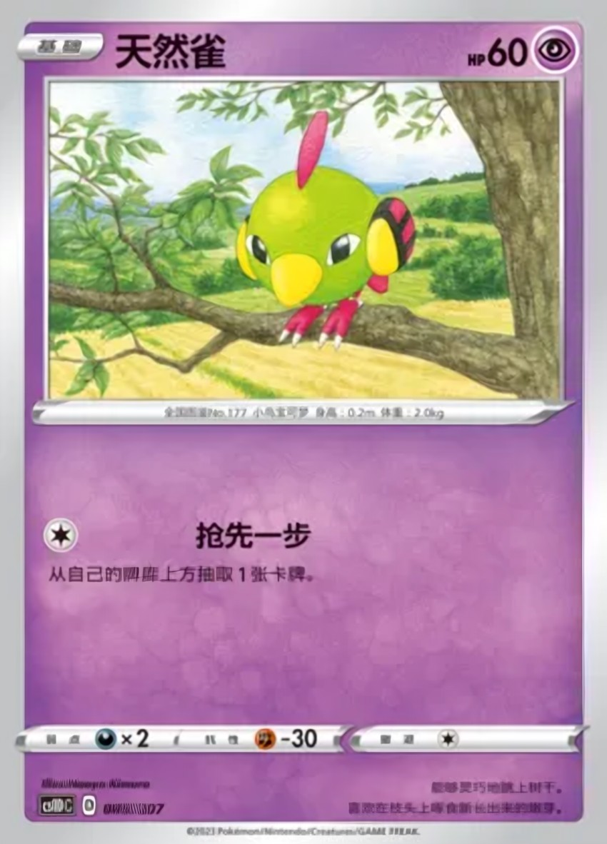 天然雀