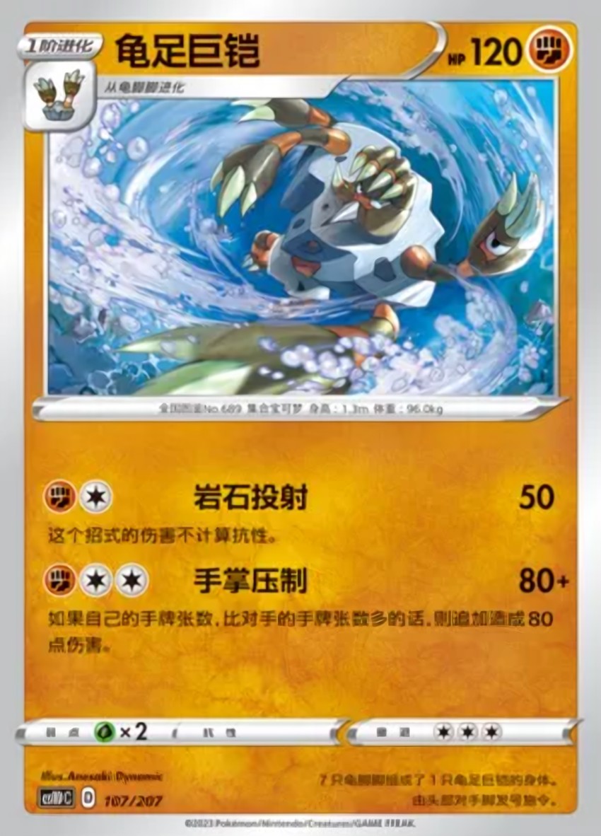 龜足巨鎧