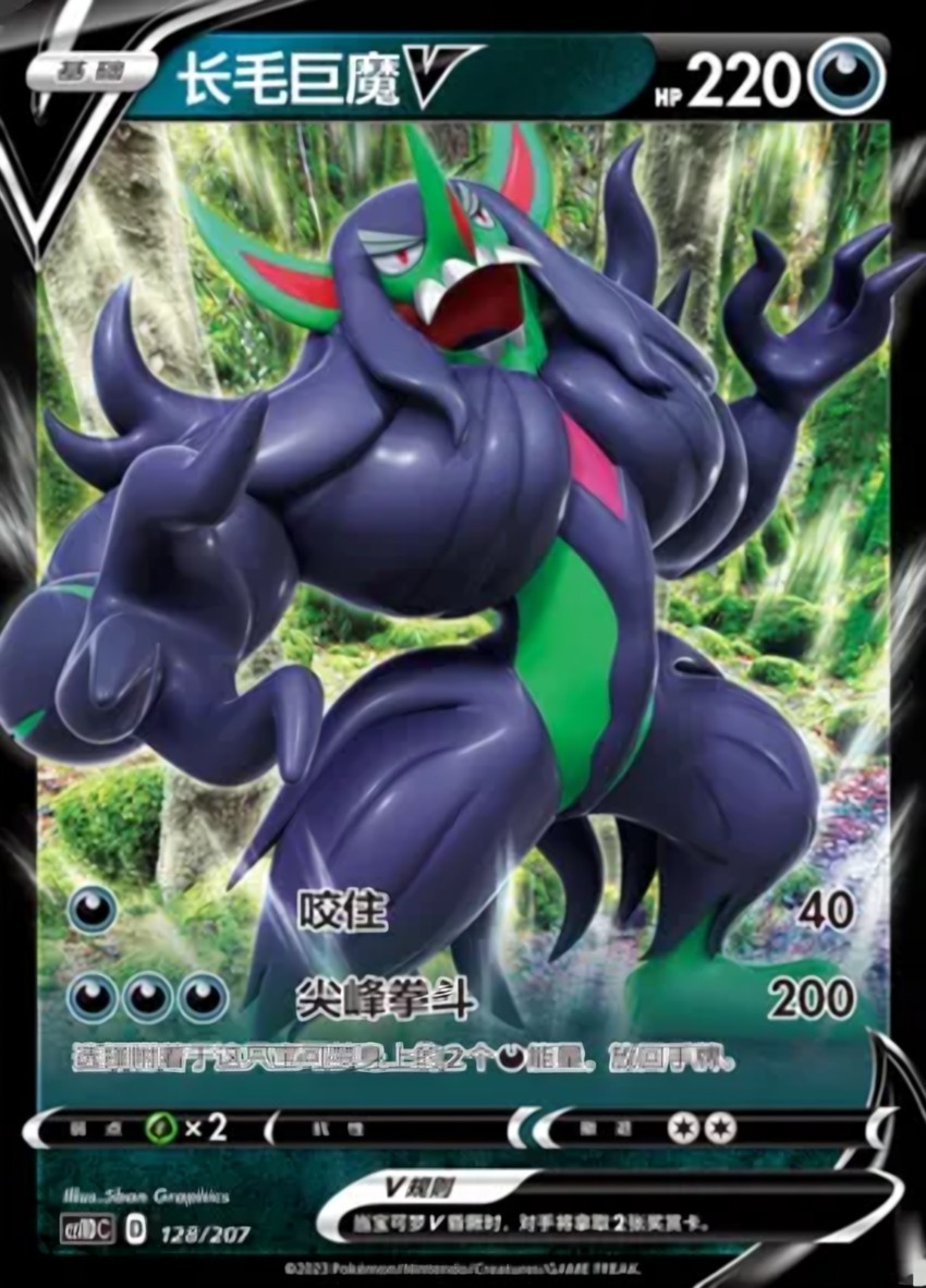 長毛巨魔 V