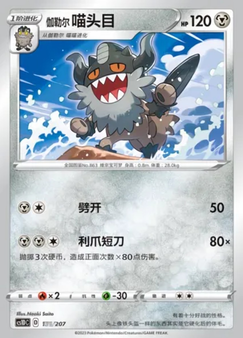 Galarian 喵頭目