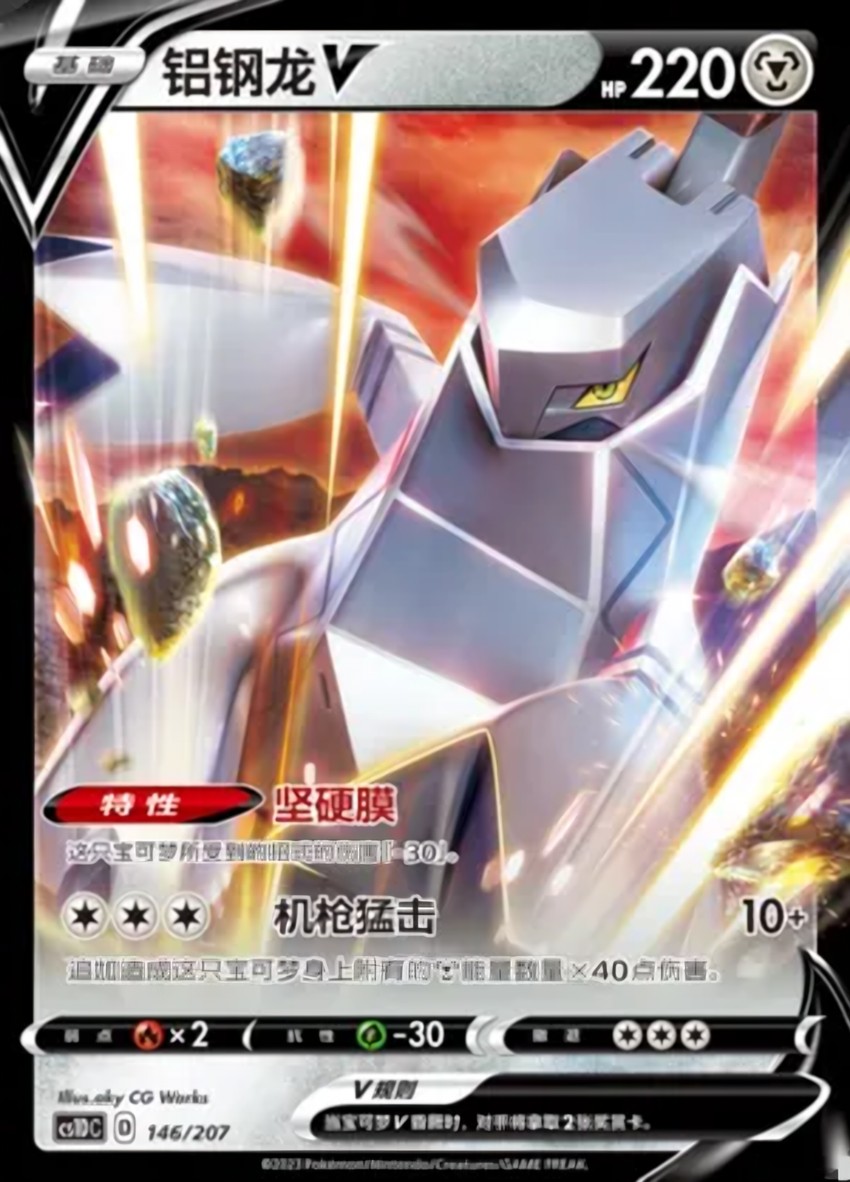 鋁鋼龍 V