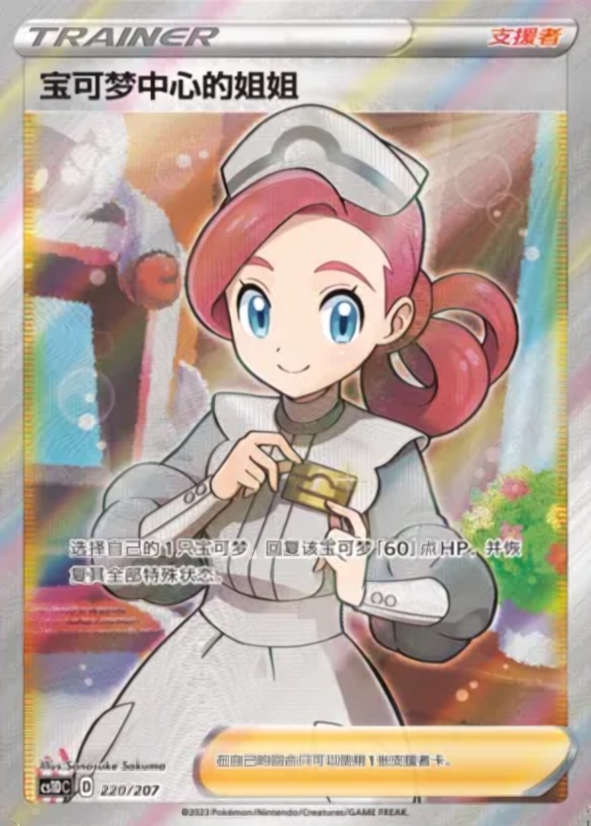 Pokémon Center Lady
