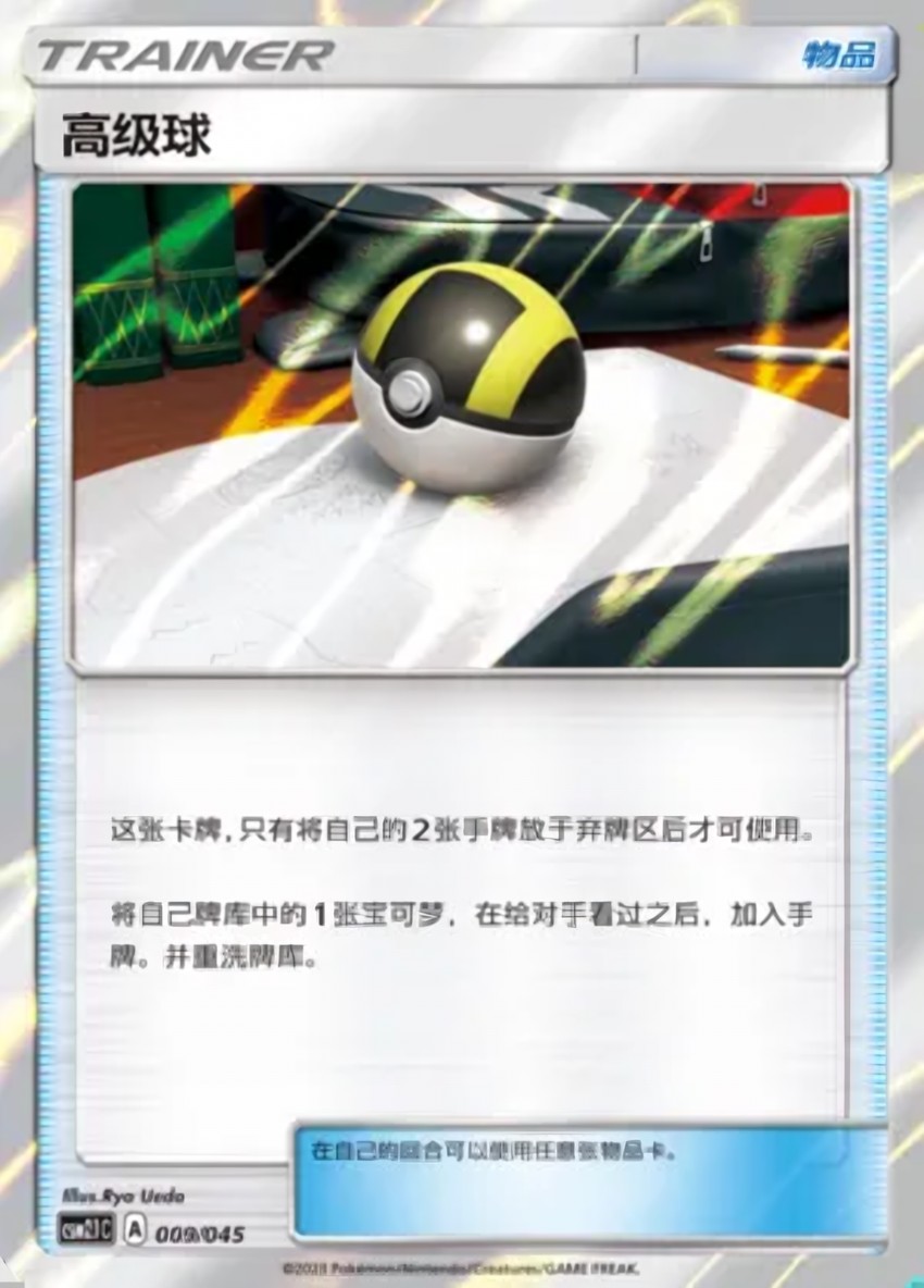 Ultra Ball