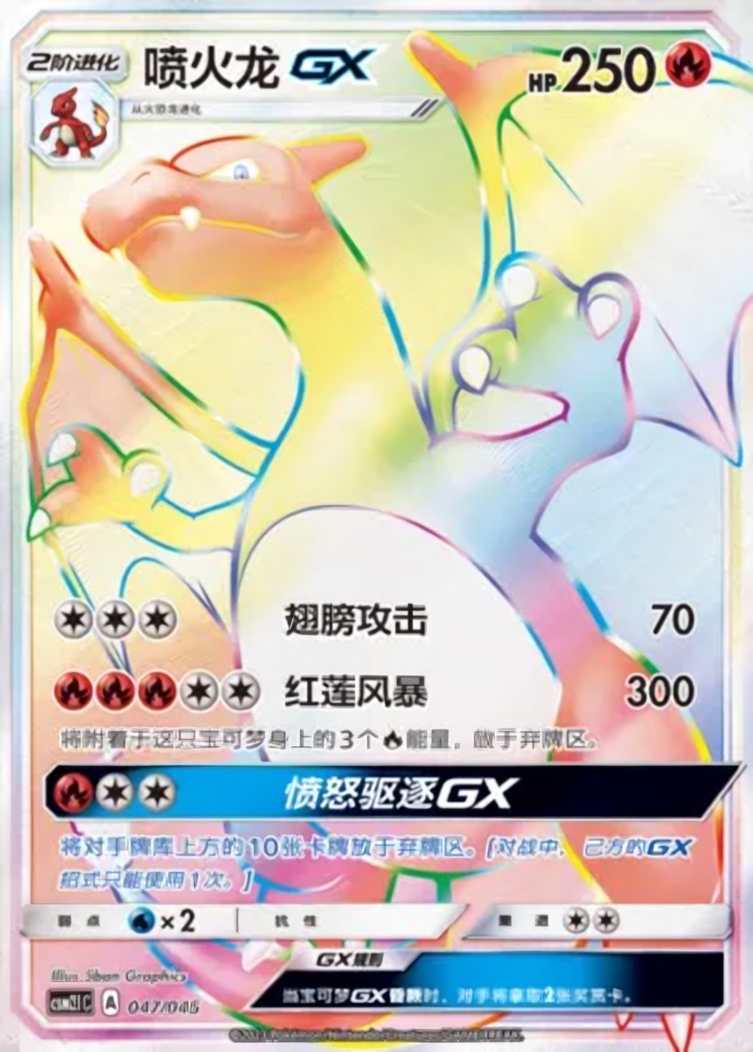 噴火龍 GX
