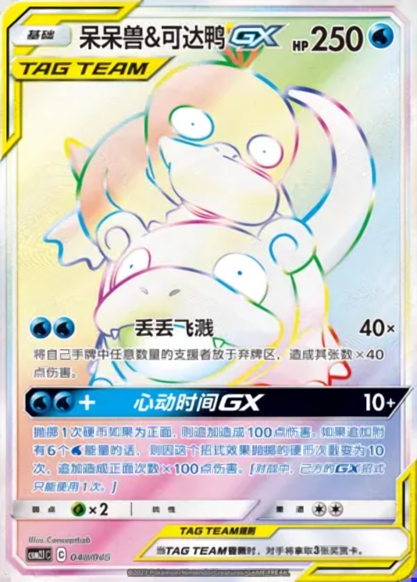 Slowpoke & Psyduck GX