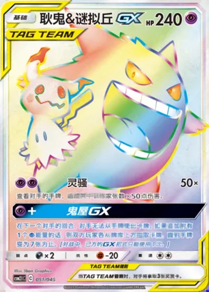 Gengar & Mimikyu GX