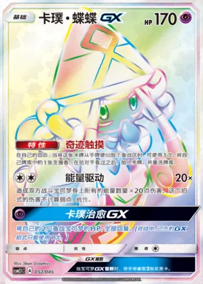 卡璞・蝶蝶 GX