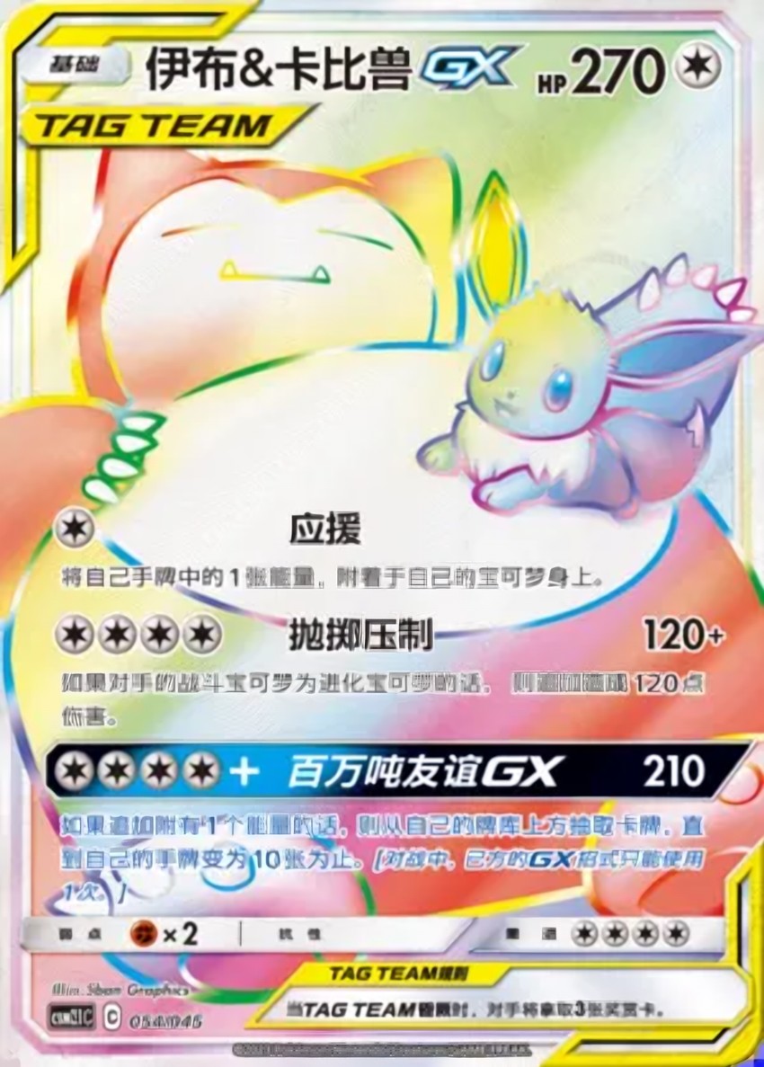 伊布 & Snorlax GX